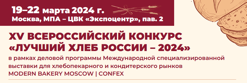 XV всероссийский конкурс «Лучший Хлеб России – 2024»